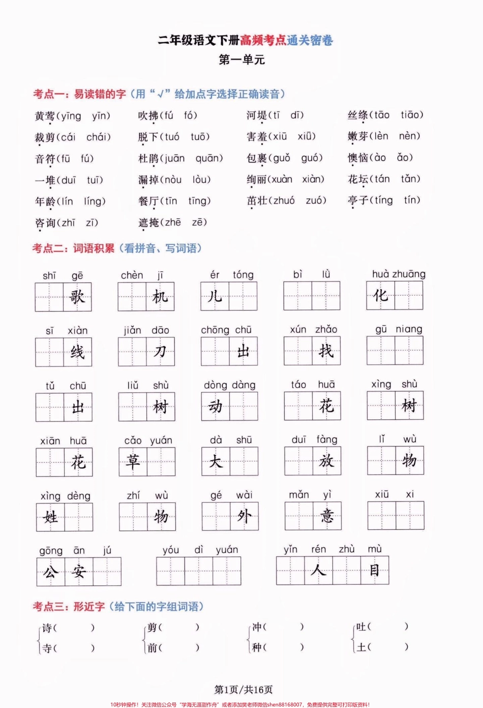 二年级语文下册高频考点通关密卷二年级语文下册高频考点通关密卷#二年级#二年级语文下册#高频考点#学习资料分享 #关注我持续更新小学知识.pdf_第2页