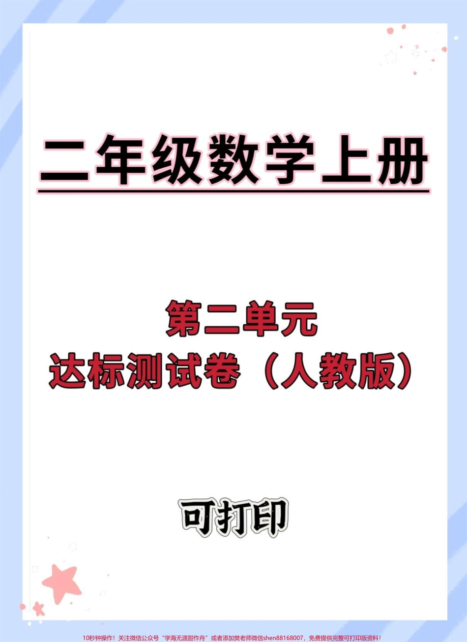二年级上册数学达标测试卷人教版#二年级数学 #二年级上册数学 #二单元测试卷 #第二单元测试卷 #二年级数学上册.pdf_第1页
