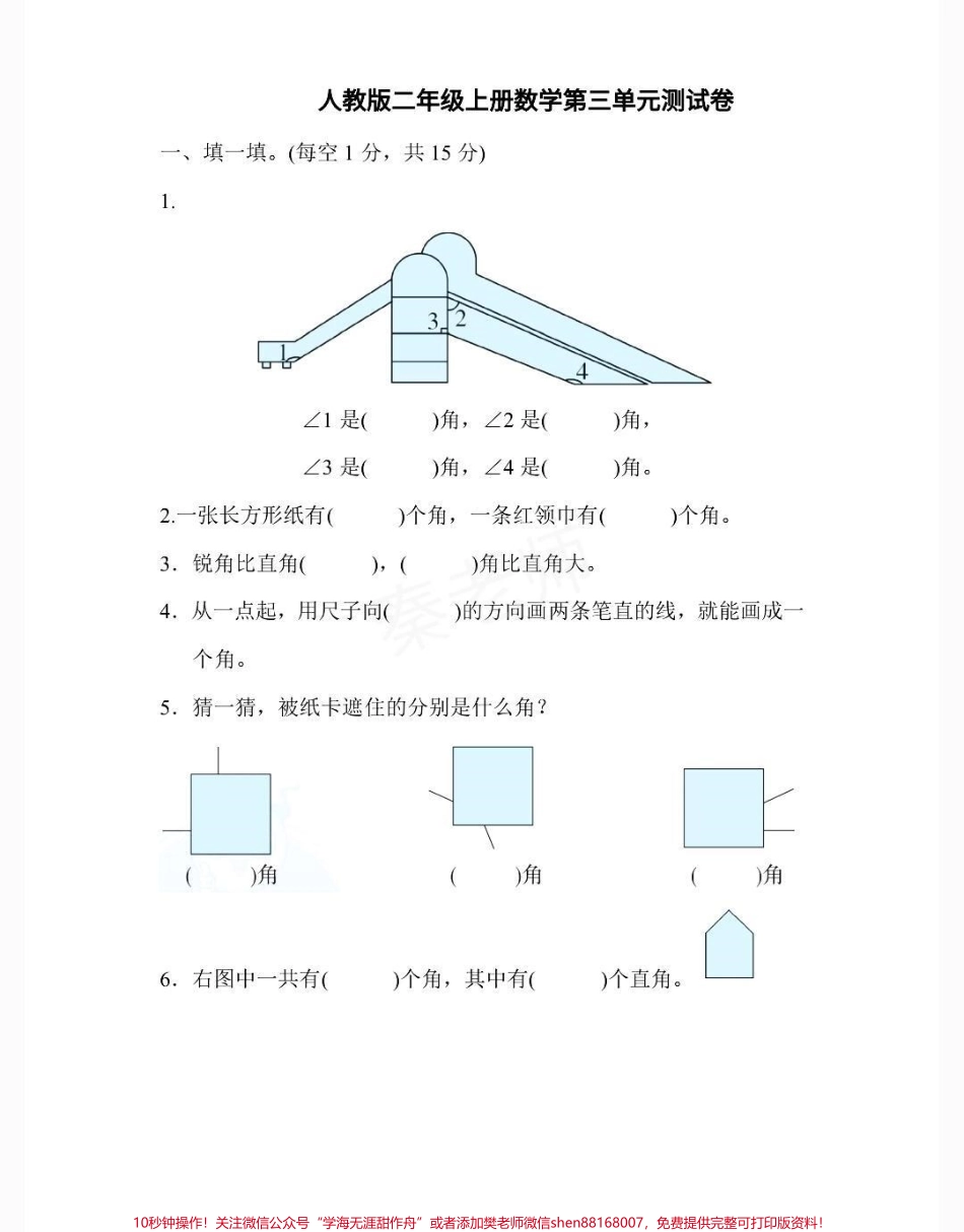 二年级上册数学第三单元测试#二年级数学#月考 #知识推荐官 #必考考点 #学习 二年级上册数学角的初步@抖音小助手 @抖音热点宝 @抖音创作者中心 认识.pdf_第2页