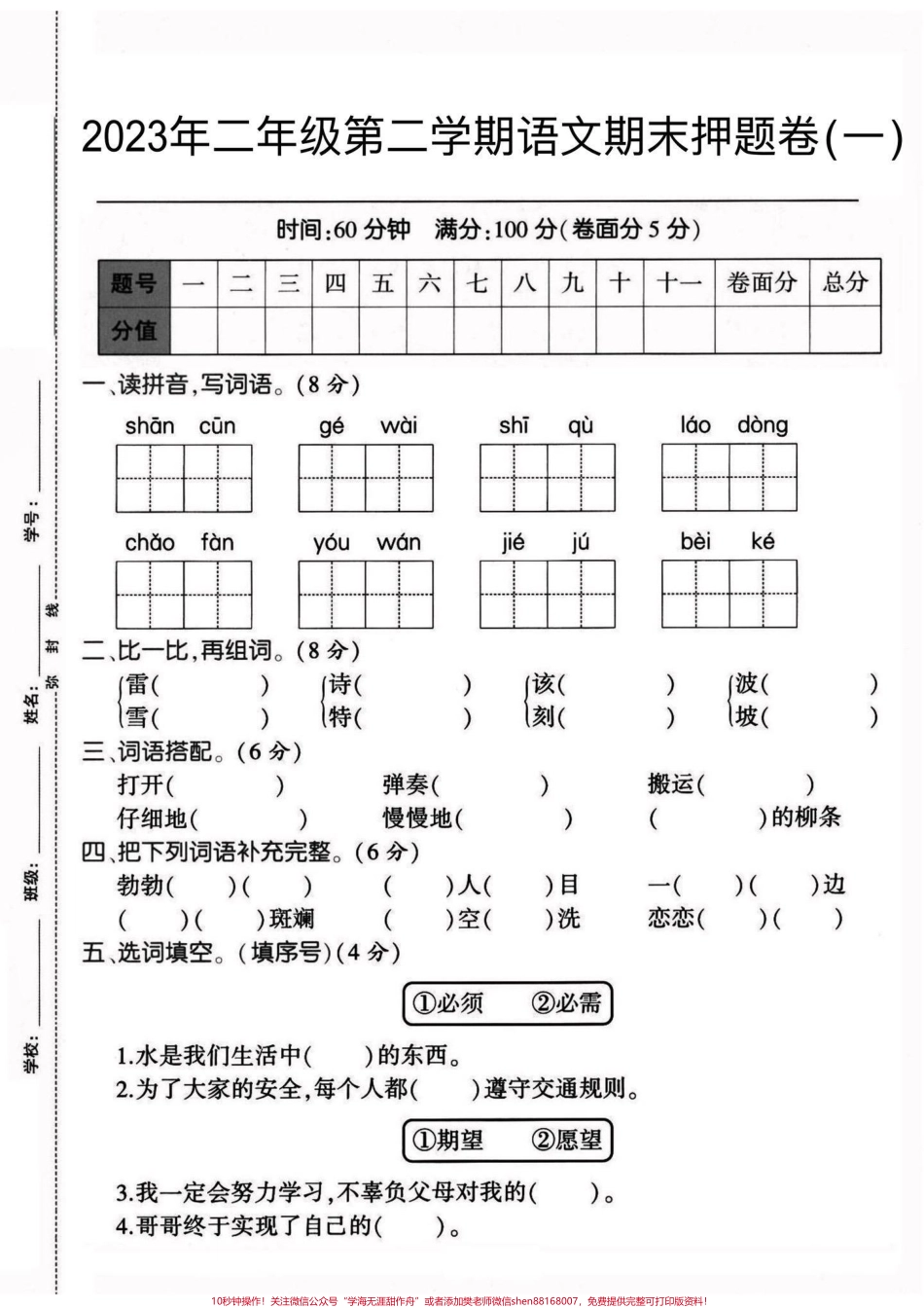 二年级语文下册期末复习押题卷二年级语文下册期末复习押题卷#二年级#二年级语文下册#期末复习#押题卷#家长收藏孩子受益.pdf_第2页