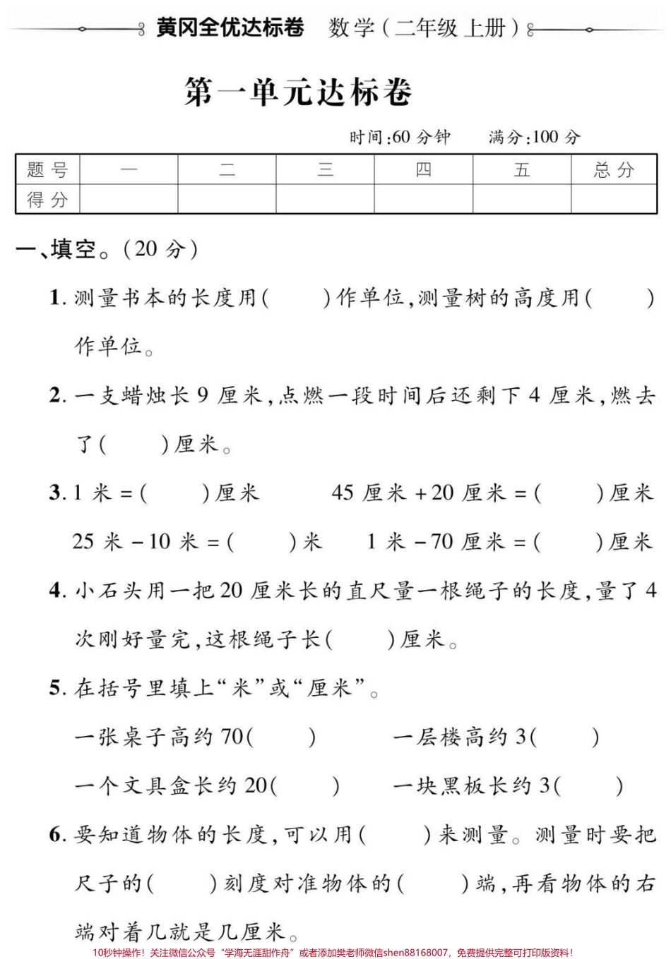 二年级上册数学第一单元测试#二年级#数学 #必考考点 #学习 #长度单位小学语文数学电子版学习资料.pdf_第1页