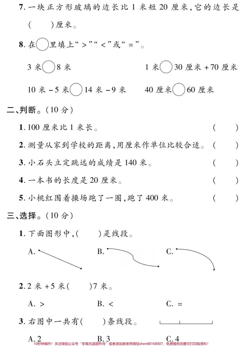 二年级上册数学第一单元测试#二年级#数学 #必考考点 #学习 #长度单位小学语文数学电子版学习资料.pdf_第2页