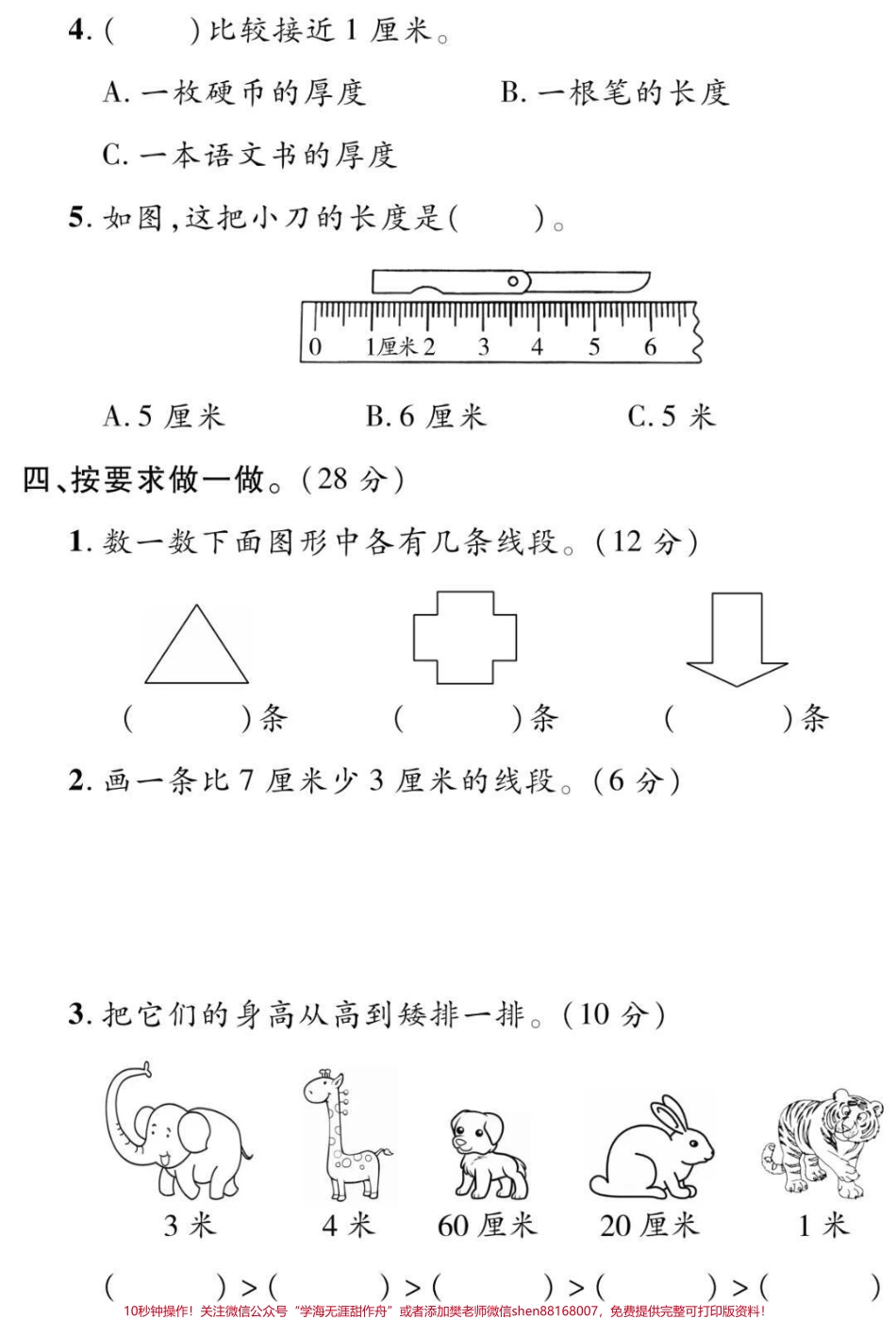 二年级上册数学第一单元测试#二年级#数学 #必考考点 #学习 #长度单位小学语文数学电子版学习资料.pdf_第3页