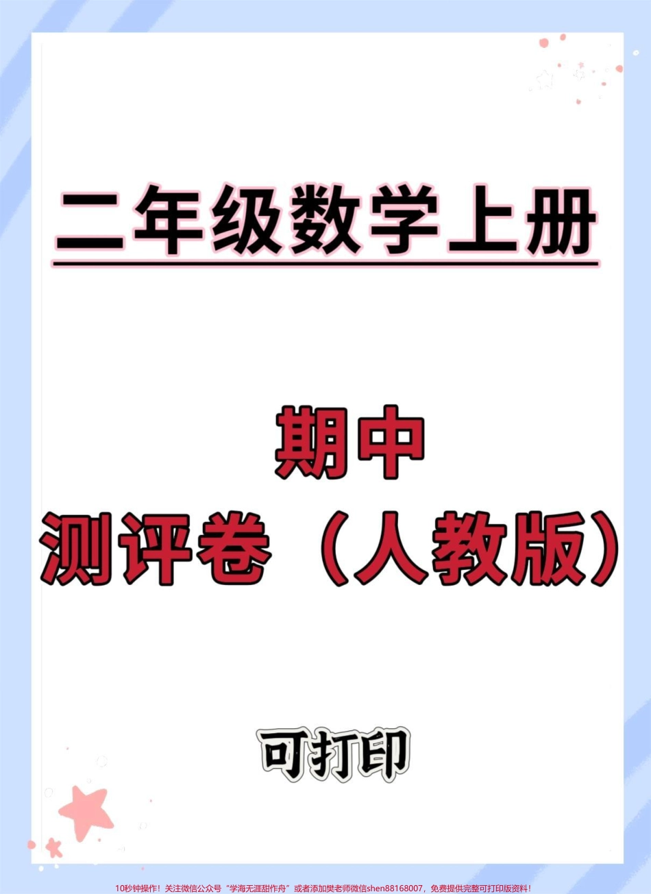 二年级上册数学人教版期中测评卷#期中测试卷 #二年级 #二年级上册数学 #二年级期中考试 #期中考试.pdf_第1页