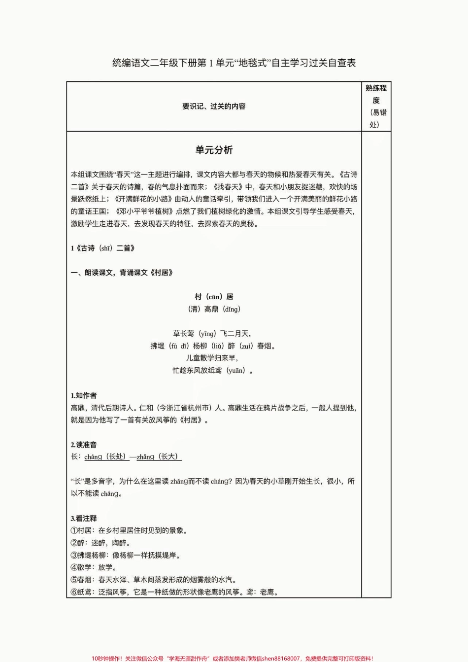 二年级语文下册一单元自主学习过关自查表二年级语文下册一单元“地毯式”自主学习过关自查表#二年级语文下册 #二年级#知识分享 #家长收藏孩子受益 #第一单元.pdf_第2页