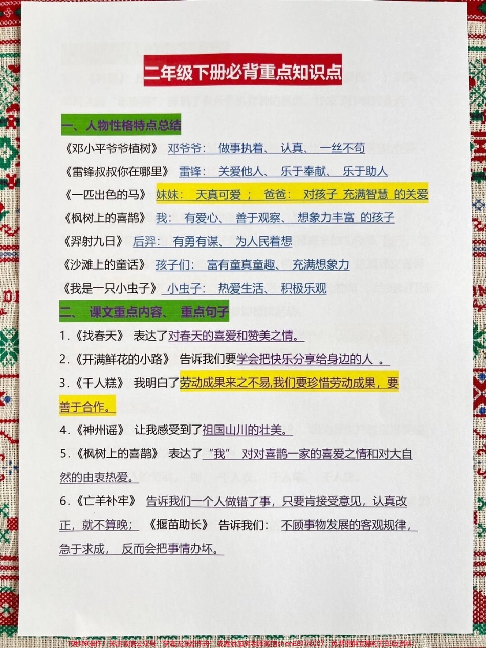 二年级语文下册重点难点资料老师精心整理共13页都是精华部分知识点家长给孩子打印出来学习吧#二年级语文 #二年级下册语文 #二年级下册 #二年级语文预习 #二年级语文下册.pdf_第2页
