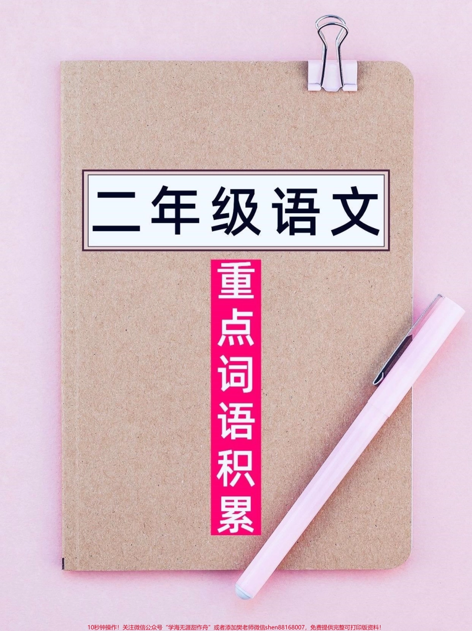 二年级语文重点词语积累二年级语文重点词语积累#二年级语文 #词语积累 #家长收藏孩子受益 #知识分享 #小学语文知识点.pdf_第1页
