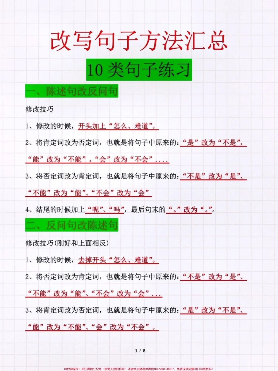 改写句子方法汇总10类句子练习#知识点总结 #期末复习 #小学语文必考知识点盘点 #改写句子 #小学语文知识点 @抖音小助手 @抖音来客官方助推官 @抖音创作者中心 @抖音热点宝 @抖音广告助手.pdf_第1页