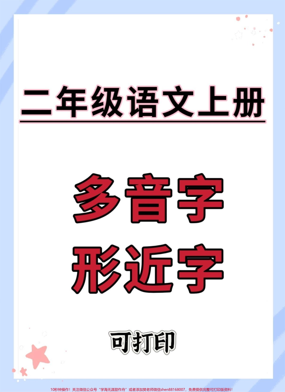 二年级上册语文多音字形近字组词#二年级 #必考考点 #二年级语文上册知识归纳 #分享知识 #二年级语文.pdf_第1页