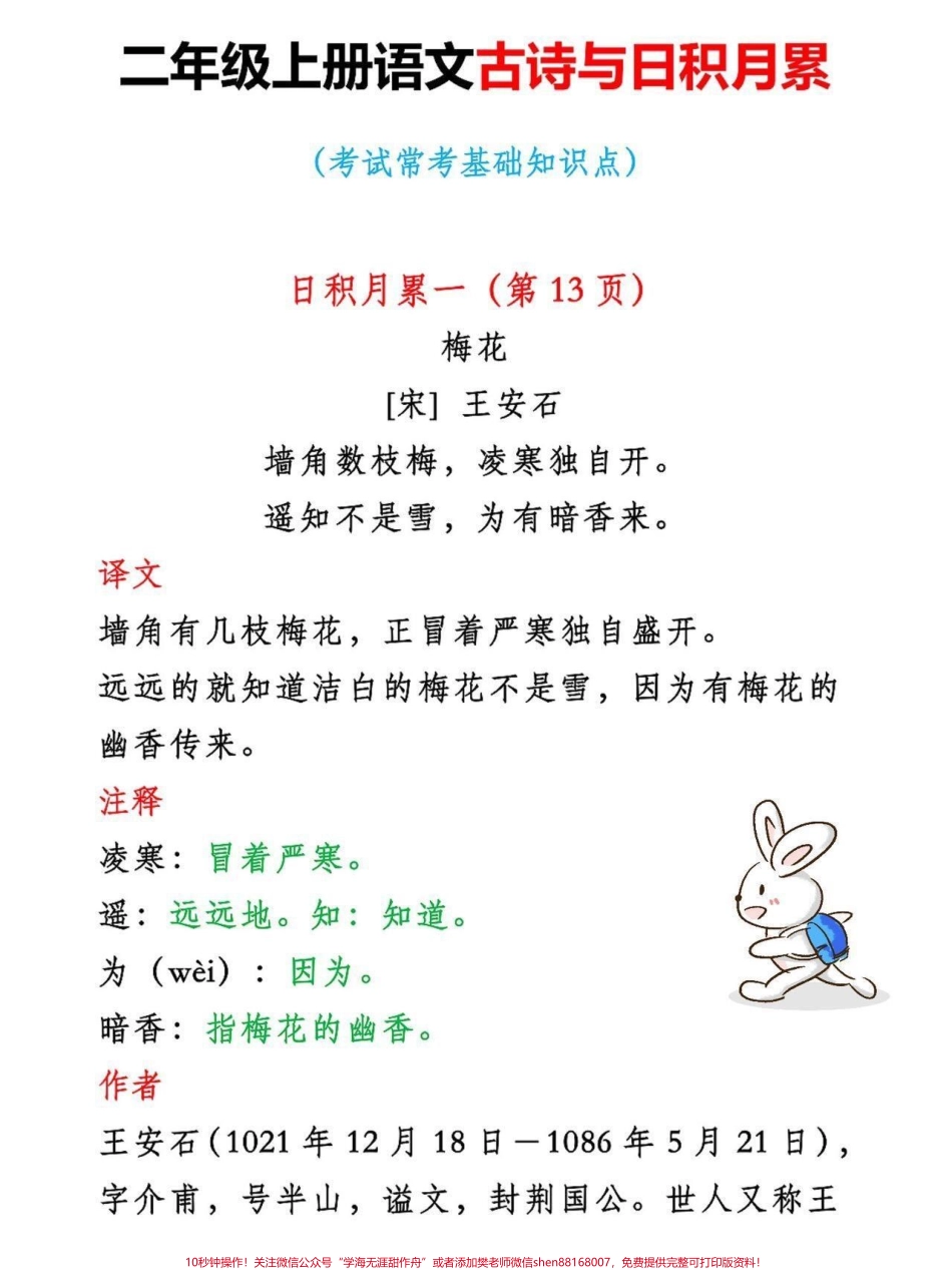 二年级上册语文古诗与日积月累二年级上册语文古诗常考基础知识点老师给大家整理出来了有电子版可打印家长快给孩子打印出来学习吧！！！#古诗 #一升二 #二年级语文 #学霸秘籍 @抖音小助手.pdf_第2页