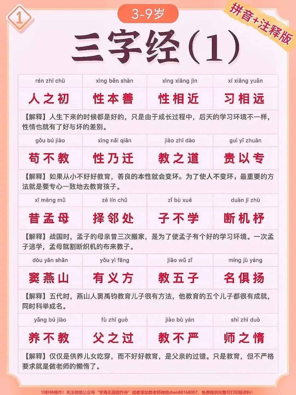 国学启蒙孩子熟读三字经可知千古事国学启蒙读物孩子熟读三字经, 可知千古事贴心的拼音+注释版的三字经完整版来了再也不用担心孩子读不懂了给孩子收好！#三字经 #幼儿国学启蒙 #知识分享 #家长收藏孩子受益 #抖音教育.pdf_第1页