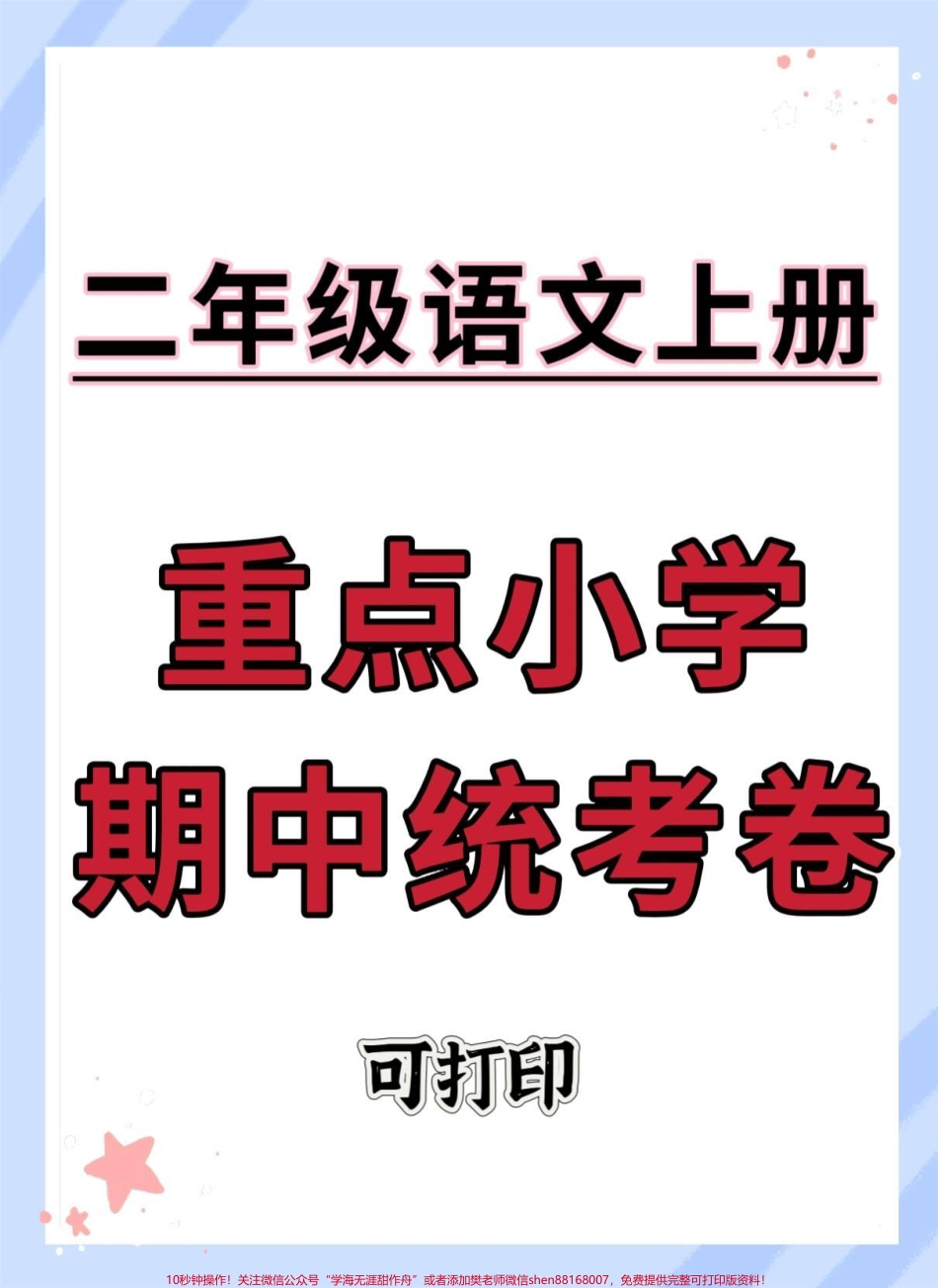 二年级上册语文重点小学期中统考卷#期中测试卷 #二年级上册语文 #二年级期中考试 #小学试卷分享 #期中考试.pdf_第1页