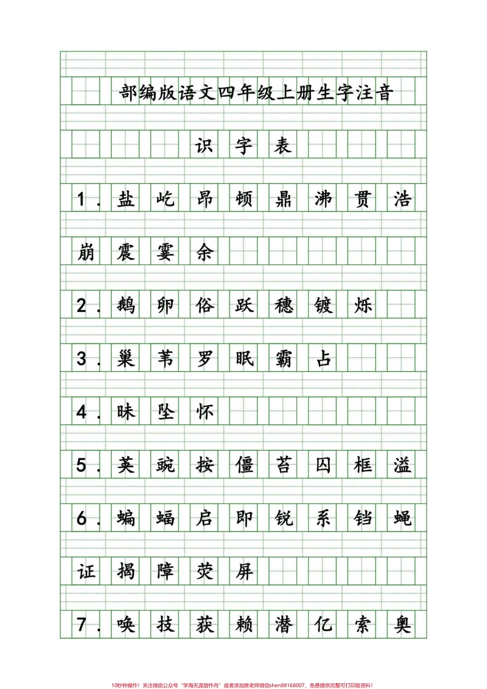家长给孩子收藏！四年级语文上册重点生字这是一篇很详细的字词攻略可打印出来练习不丢基础分有完整电子版可打印共500个重点字词#四年级语文 #四年级生字词 #四年级上册生字 #四年级上册语文重点字词默写 #四年级语文上册看拼音写词语专项 - 副本.pdf_第1页
