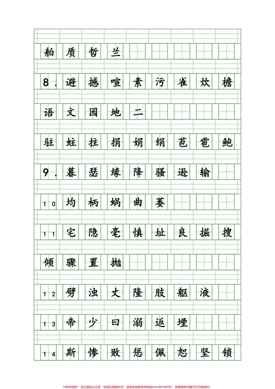 家长给孩子收藏！四年级语文上册重点生字这是一篇很详细的字词攻略可打印出来练习不丢基础分有完整电子版可打印共500个重点字词#四年级语文 #四年级生字词 #四年级上册生字 #四年级上册语文重点字词默写 #四年级语文上册看拼音写词语专项 - 副本.pdf_第2页