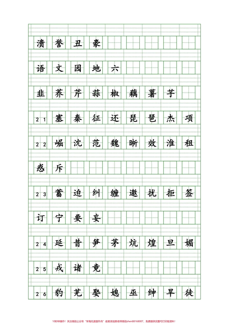 家长给孩子收藏！四年级语文上册重点生字这是一篇很详细的字词攻略可打印出来练习不丢基础分有完整电子版可打印共500个重点字词#四年级语文 #四年级生字词 #四年级上册生字 #四年级上册语文重点字词默写 #四年级语文上册看拼音写词语专项 - 副本.pdf_第3页