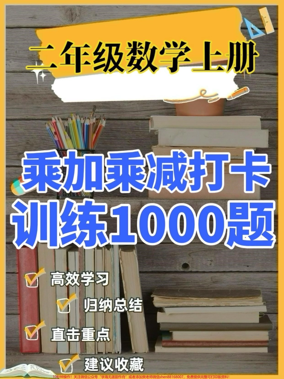 二年级数学上册乘加乘减打卡训练1000题二年级数学上册乘加乘减打卡训练1000题#二年级数学#二年级数学上册#乘加乘减#学习资料分享 #关注我持续更新小学知识.pdf_第1页