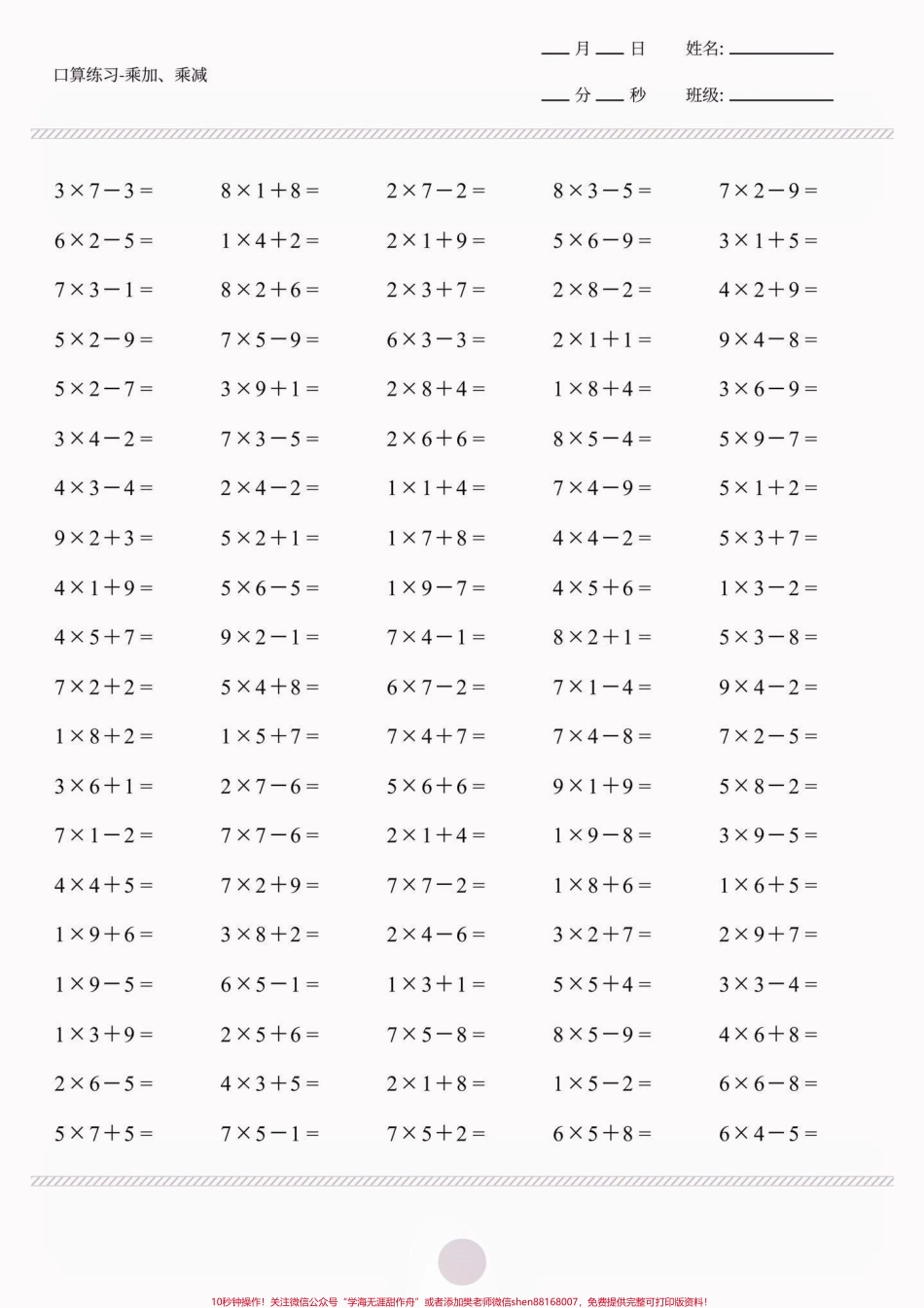 二年级数学上册乘加乘减打卡训练1000题二年级数学上册乘加乘减打卡训练1000题#二年级数学#二年级数学上册#乘加乘减#学习资料分享 #关注我持续更新小学知识.pdf_第3页