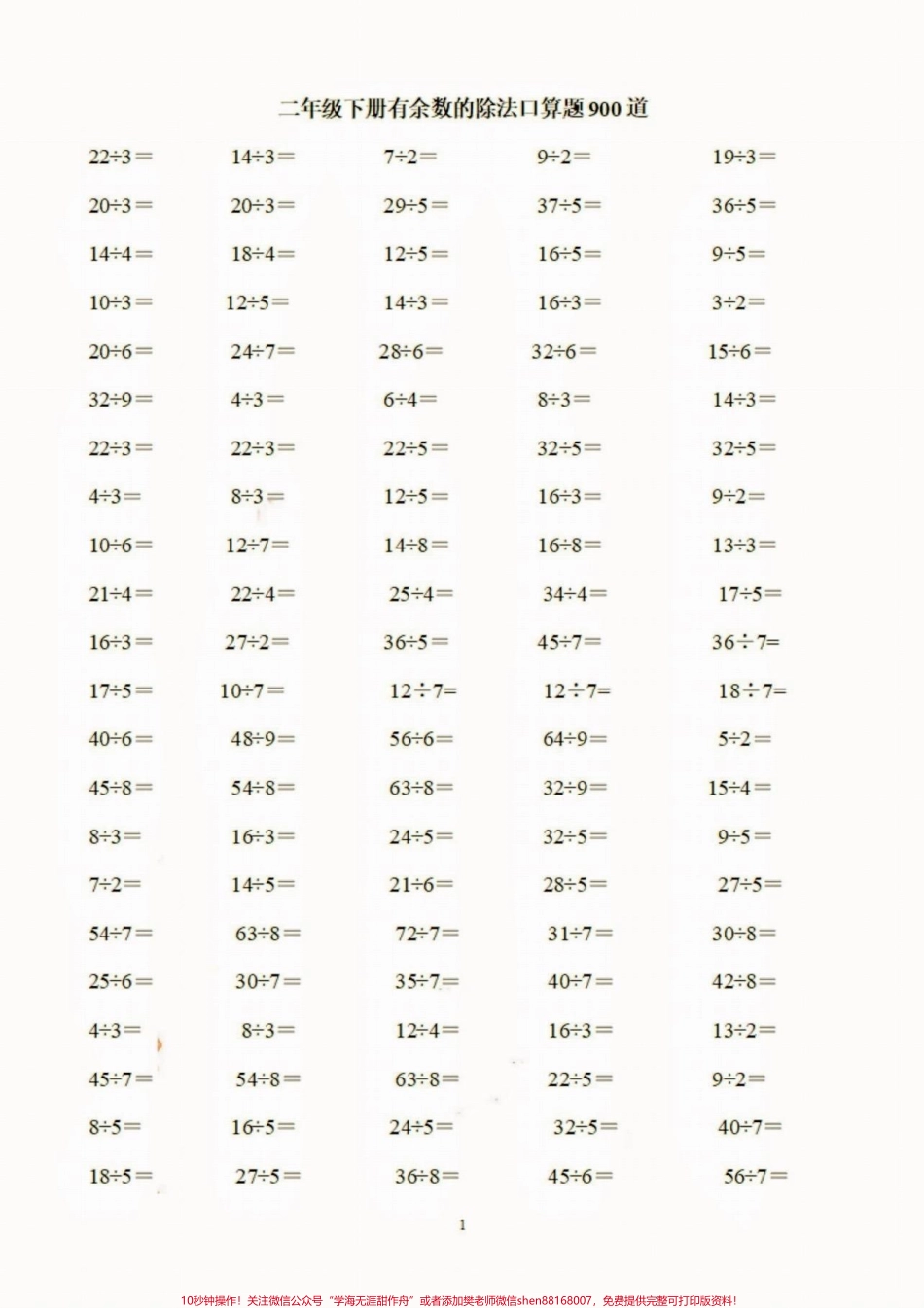 二年级数学下册有余数的除法口算题二年级数学下册有余数的除法口算题#口算题#有余数的除法#二年级#二年级数学下册#家长收藏孩子受益.pdf_第2页