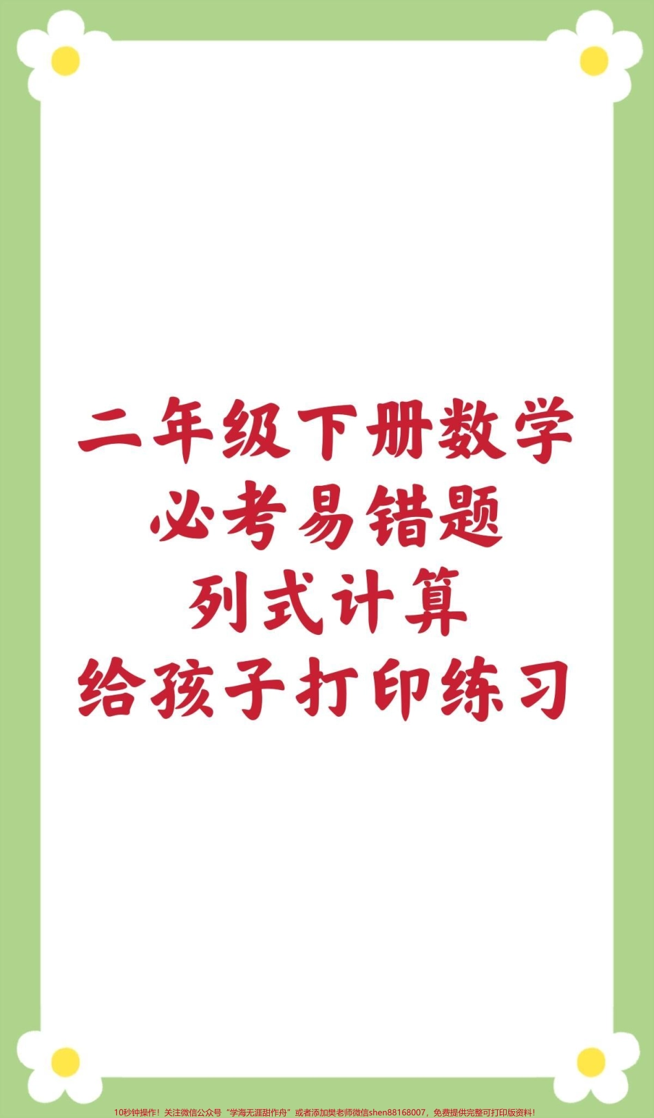 二年级数学易错题#二年级数学 #易错题 #必考考点 #寒假作业 #列式计算 @抖音小助手 @抖音创作者中心 @抖音热点宝.pdf_第1页