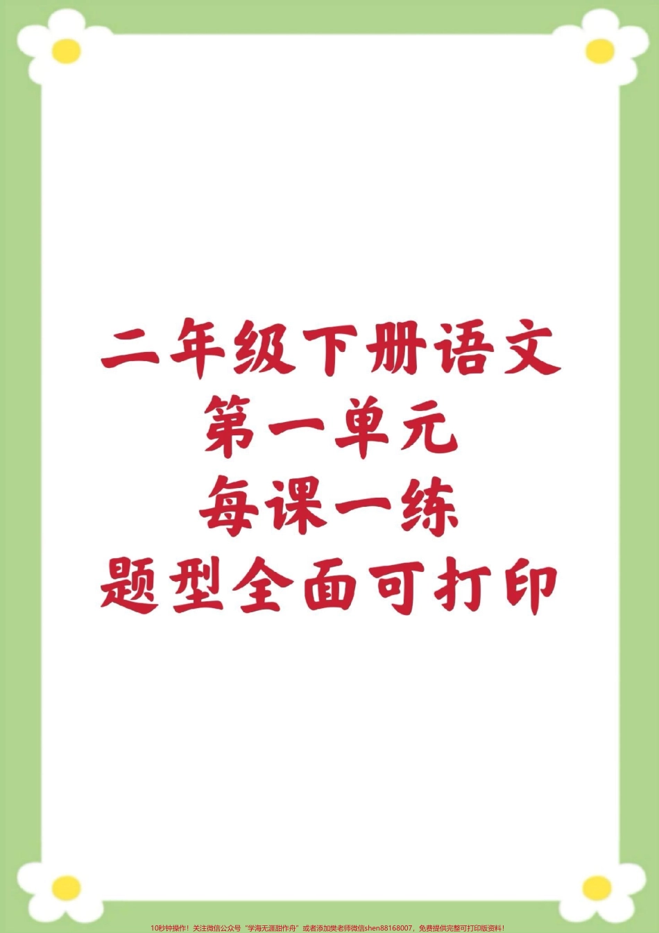 二年级下册语文第一单元测试家长给孩子保存打印练习#二年级 #必考考点 #学习 #开学季 #知识分享.pdf_第1页