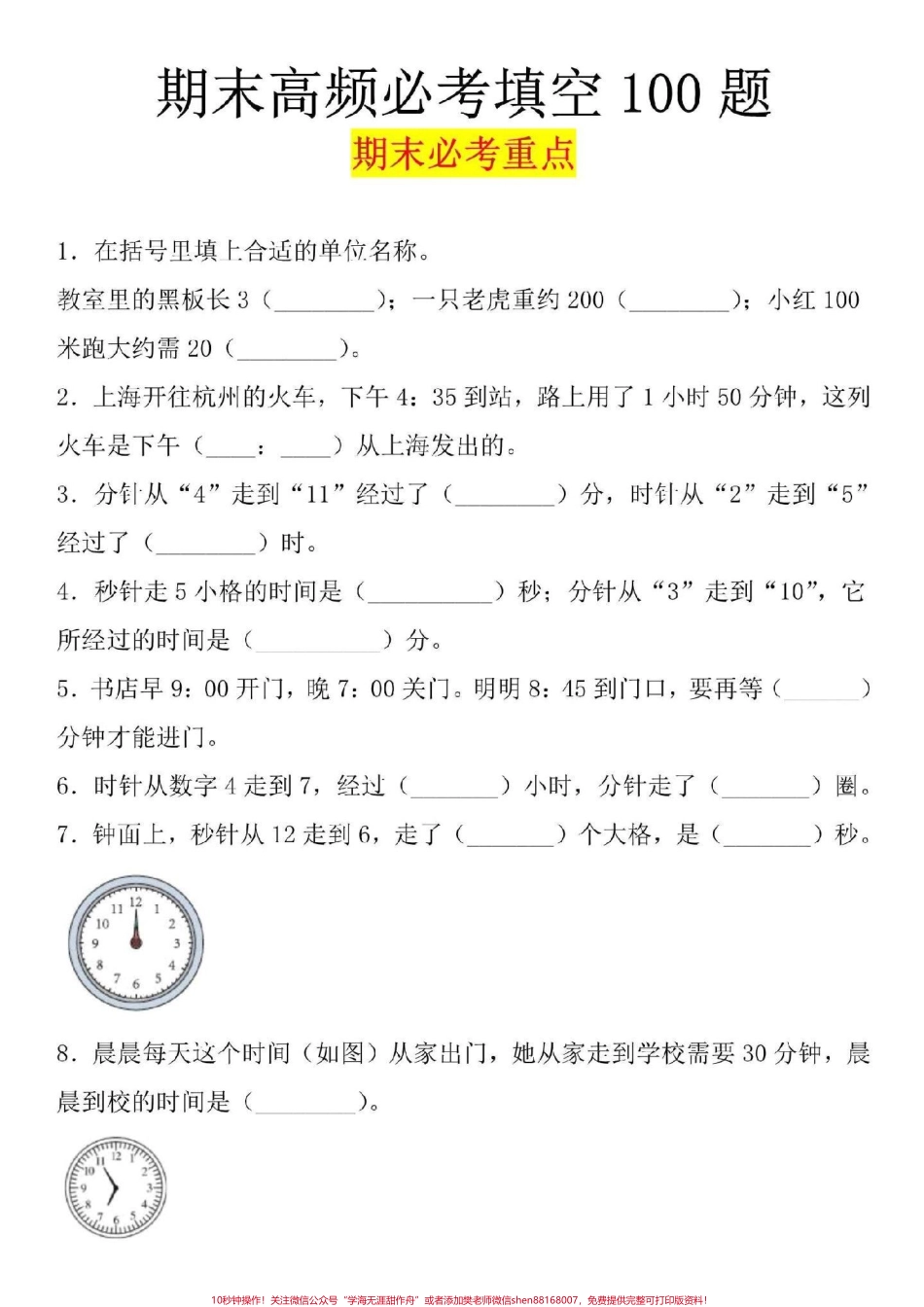 三年级上册数学期末高频考点汇总一份三年级上册数学期末高频必考填空题共100题15页家长可打印给孩子练习查漏补缺#家长收藏孩子受益 #三年级数学 #三年级数学重点难点 #三年级数学.pdf_第1页