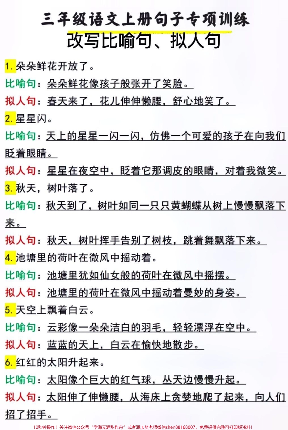 三年级上册语文比喻句拟人句汇总#家长收藏孩子受益 #小学知识点归纳 #学习 #知识点总结 #三年级上册.pdf_第1页