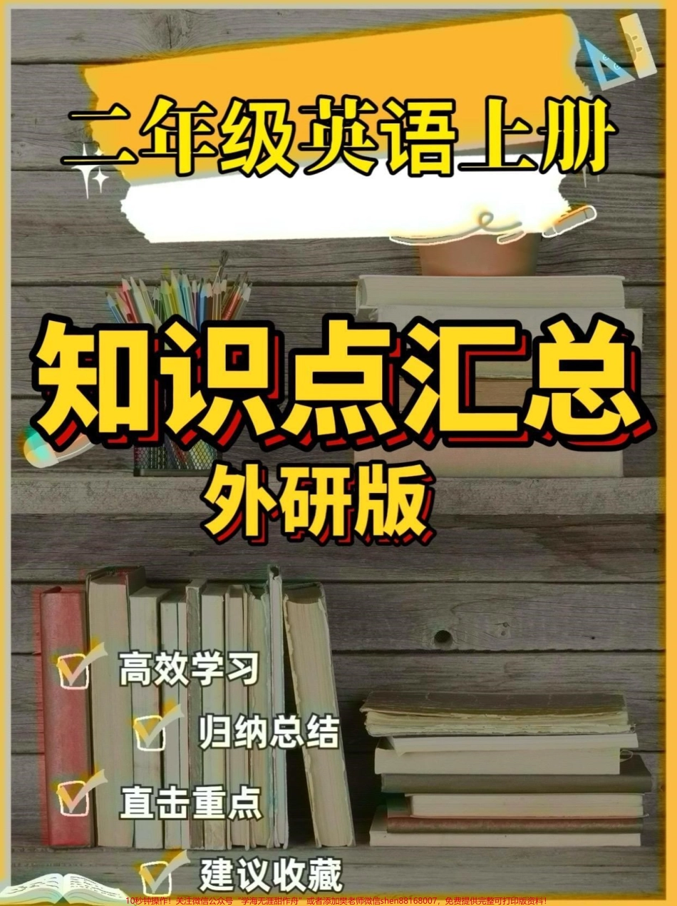 二年级英语上册知识点汇总外研版二年级英语上册知识点汇总外研版#二年级英语#二年级英语上册#外研版小学英语 #学习资料分享 #关注我持续更新小学知识.pdf_第1页