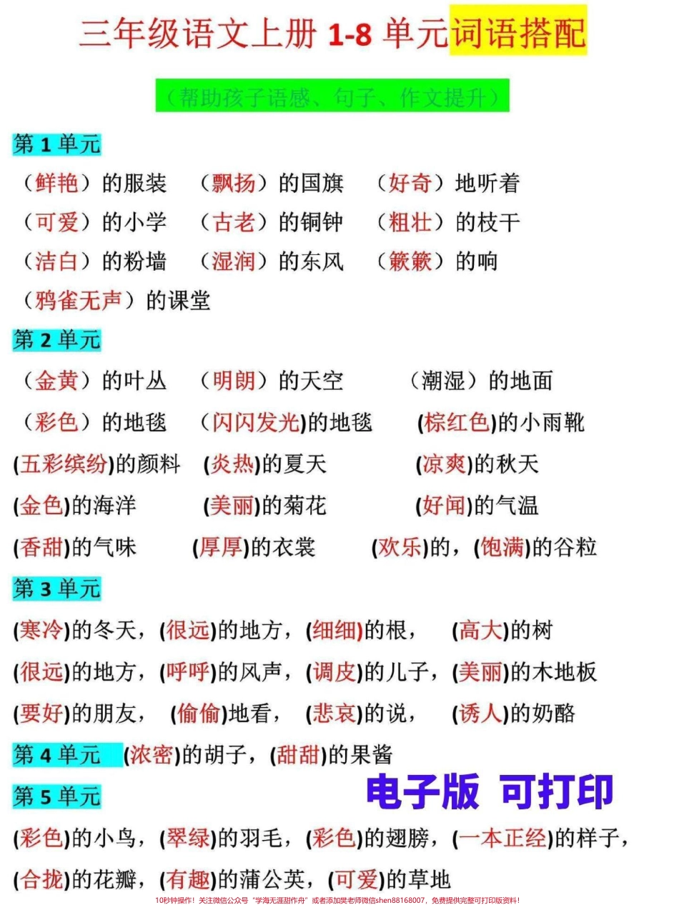 三年级上册语文词语搭配总结这份三上1-8单元词语搭配汇总家长可打印给孩子熟记帮助孩子增加语感提升写作能力#三年级 #三年级上册 #三年级语文重点归纳 #三年级语文 #三年级上册语文.pdf_第1页