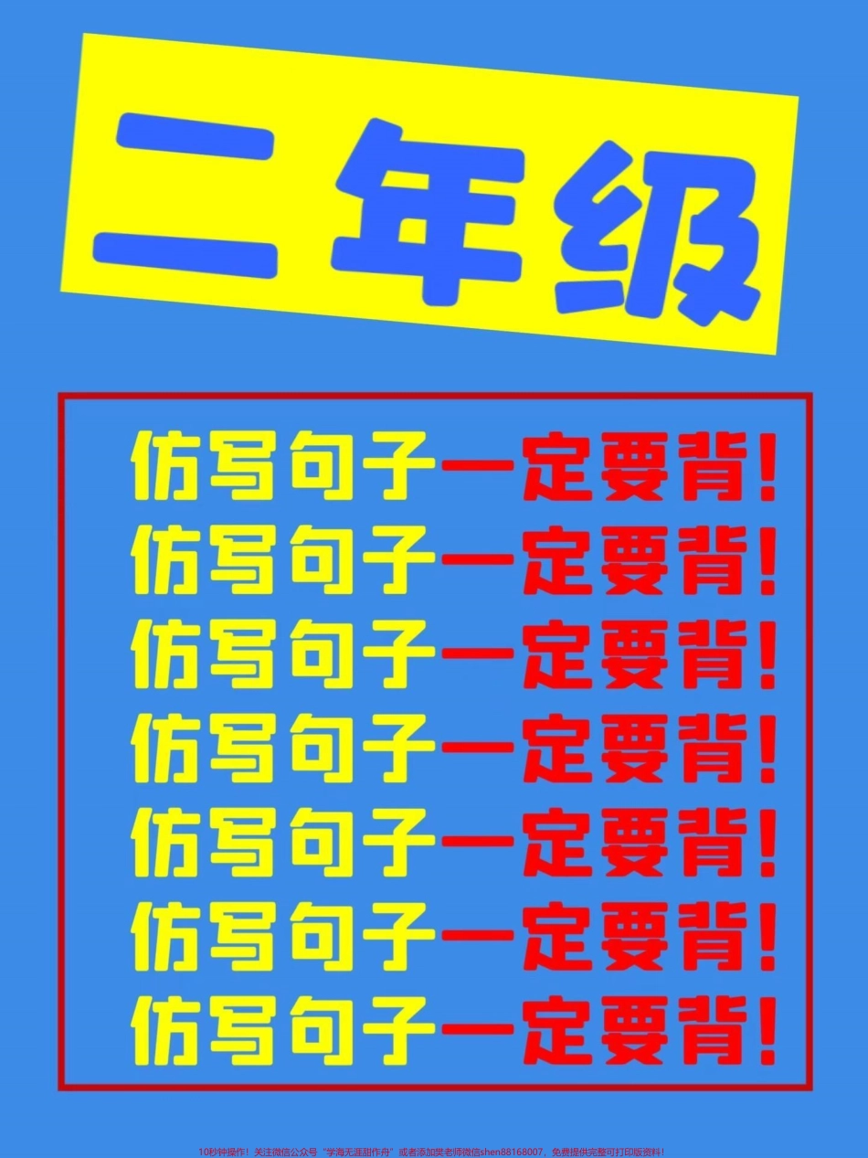 二年级语文上册 期末必考仿写句子期末一定会考的仿写句子一定要背家长打印出来给孩子读一读吧#二年级 #必考考点 #家长收藏孩子受益 #二年级语文上册 #仿写句子.pdf_第1页