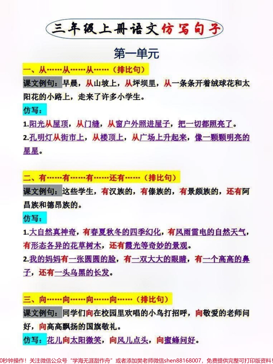 三年级上册语文第一二单元仿写句子专项练习#知识分享 #教育 #每天学习一点点 #家长收藏孩子受益 #小学语文资料分享.pdf_第1页