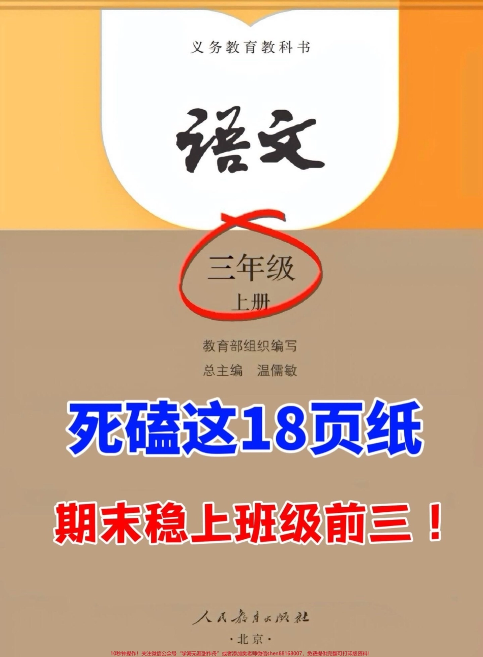 三年级上册语文期末复习高频考点是三年级语文重点知识和必考考点的归纳总结帮助孩子们在期末考试前掌握这些重要的知识点提高语文成绩#三年级上册语文 #三年级语文重点归纳 #三年级.pdf_第1页