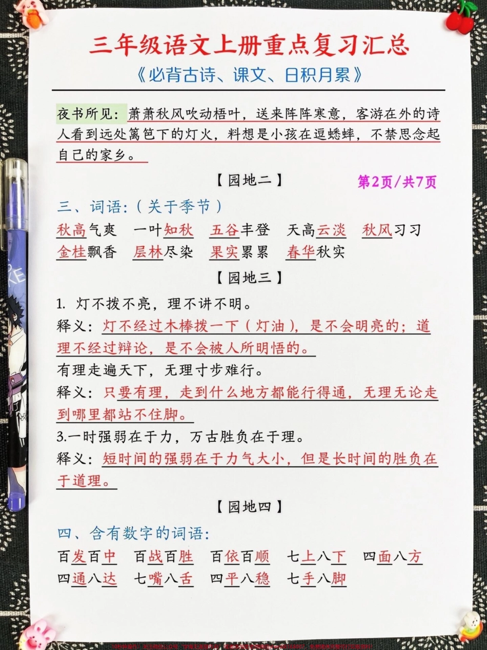 三年级上册语文期末重点复习汇总涵盖了语文园地中必背的古诗、课文内容以及日积月累等重要知识点这些内容是孩子们语文学习的核心也是考试的重要考点家长们可以打印出来让孩子进行系统性的复习以帮助他们更好地掌握这些重要的知识点为期末考试做好充分的准备#三年级上册语文 #必考考点 #知识点总结.pdf_第3页