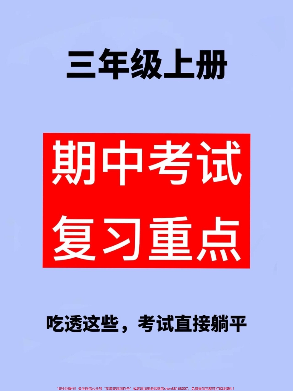 三年级上册语文期中复习资料火热出炉！班主任精心整理了一份三上语文1-4单元重点复习资料总结详尽家长们请抓紧时间打印出来让孩子背诵并掌握这些知识点助力他们在期中考试中取得前三名的佳绩！#三年级上册语文 #知识点总结#期中复习.pdf_第1页