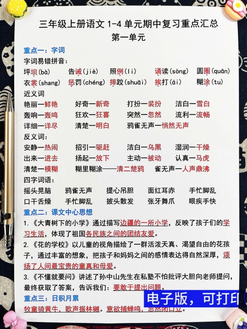 三年级上册语文期中复习资料火热出炉！班主任精心整理了一份三上语文1-4单元重点复习资料总结详尽家长们请抓紧时间打印出来让孩子背诵并掌握这些知识点助力他们在期中考试中取得前三名的佳绩！#三年级上册语文 #知识点总结#期中复习.pdf_第2页