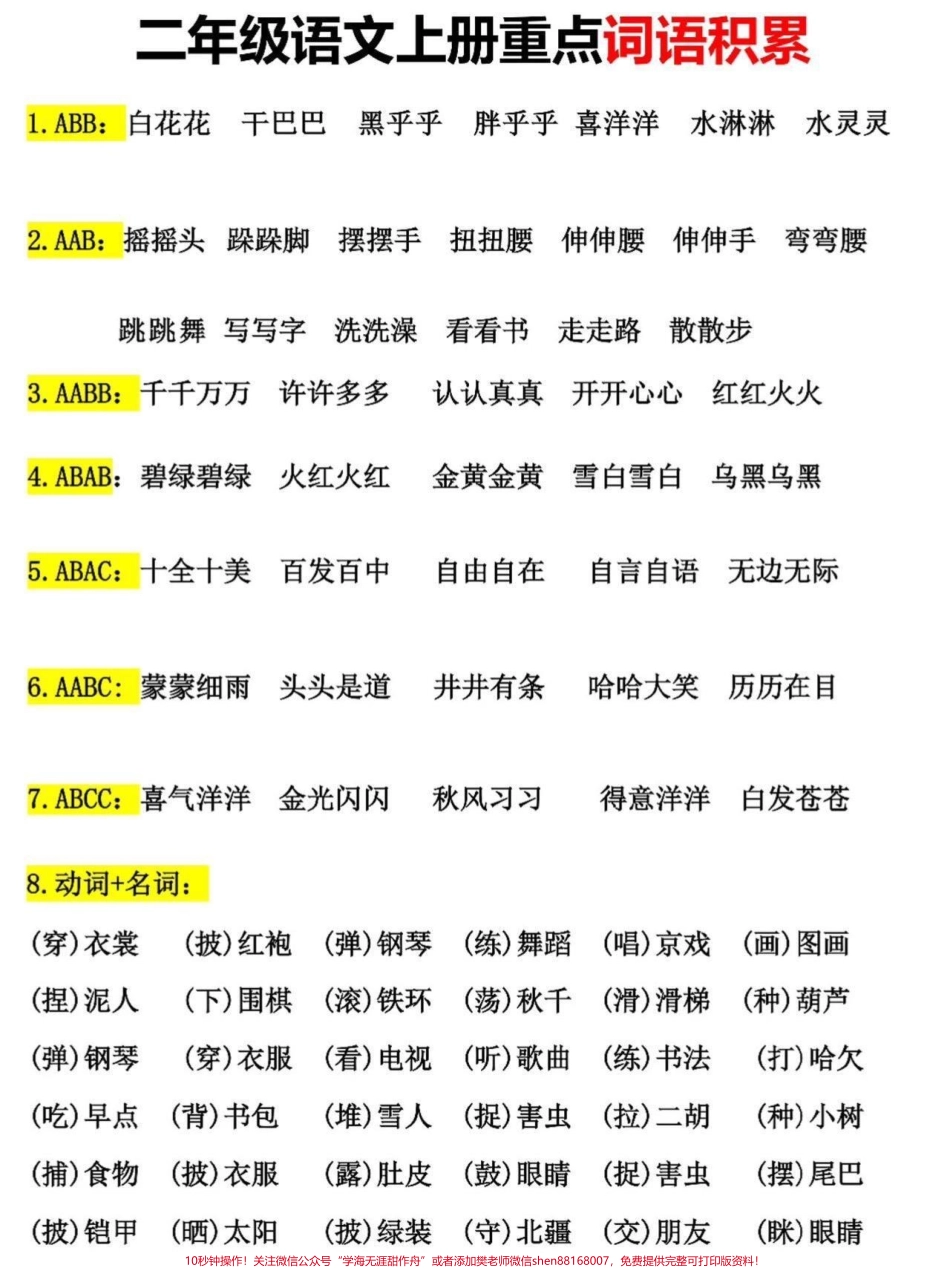 二年级语文上册重点词语积累二年级上册语文课文重点老师给大家整理出来了家长给孩子打印一份出来学习都是考试常考必考知识点有电子版可打印家长快给孩子打印出来学习吧！#二年级语文 #知识点总结 #词语积累 @抖音小助手.pdf_第2页