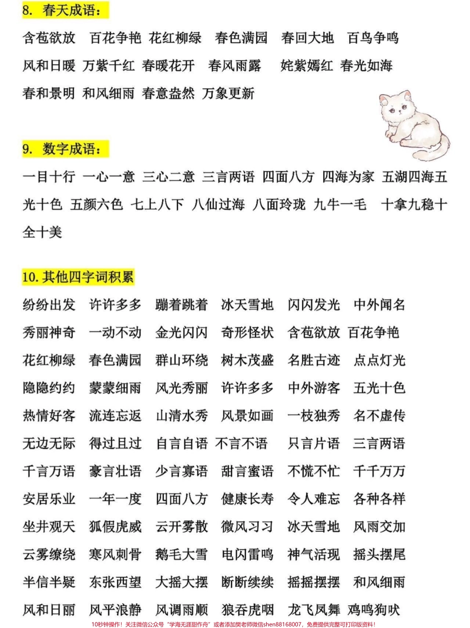二年级语文上册重点词语积累二年级上册语文课文重点老师给大家整理出来了家长给孩子打印一份出来学习都是考试常考必考知识点有电子版可打印家长快给孩子打印出来学习吧！#二年级语文 #知识点总结 #词语积累 @抖音小助手.pdf_第3页