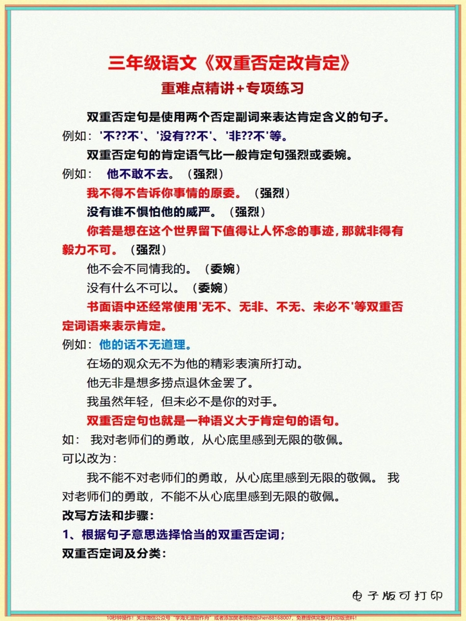 三年级上册语文双重否定改肯定专项练习三年级上册语文双重否定改肯定专项练习让孩子学一学练一练#学习资料分享 #知识点总结 #学霸秘籍 #每天学习一点点 #三年级上册语文.pdf_第1页