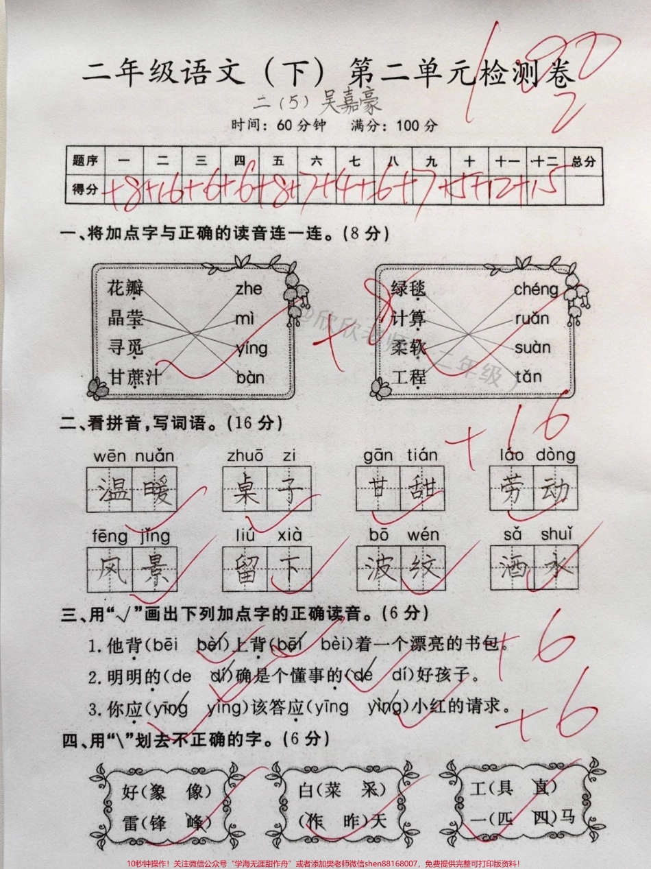 二年级语文下册 第二单元测试卷你们要的最新版的第二单元测试卷来咯快打印出来给孩子测一测吧#二年级 #家长收藏孩子受益 #二年级语文下册 #单元测试卷 #必考考点.pdf_第1页