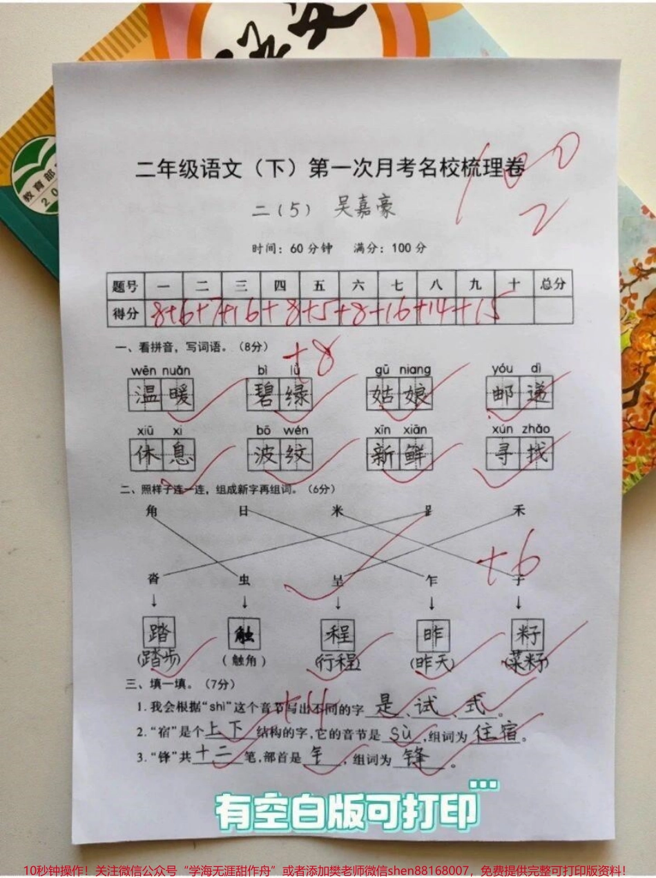 二年级语文下册 第一次月考测试卷#二年级 #月考 #二年级语文下册 #家长收藏孩子受益 #必考考点.pdf_第1页