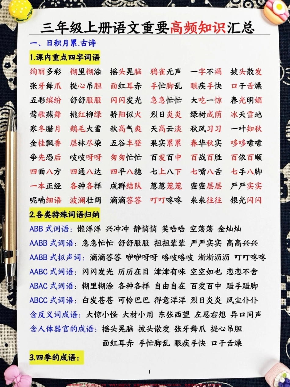 三年级上册语文重要高频知识总结这是一个重要的转折点！这份语文高频考点总结包括了古诗、字词和课文填空等全面的内容非常适合家长们打印下来给孩子学习和背诵快来一起掌握三年级语文的重点知识吧！#三年级 #三年级语文重点归纳 #知识点总结 #小学语文.pdf_第2页