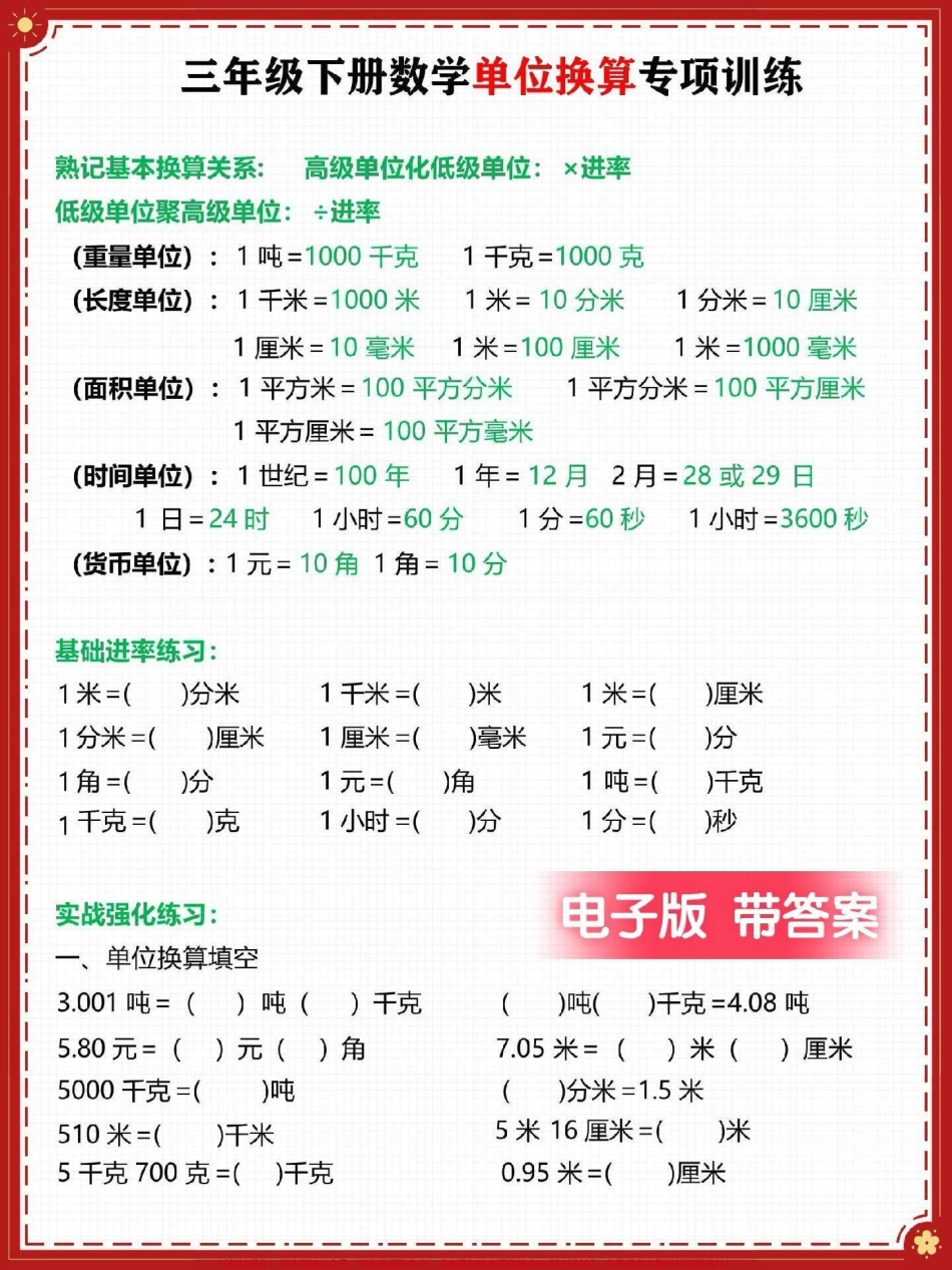 三年级数学下册期末复习单位换算专项训练#三年级 #三年级数学 #三年级数学下册 #家长收藏孩子受益 #三年级数学重点难点.pdf_第1页