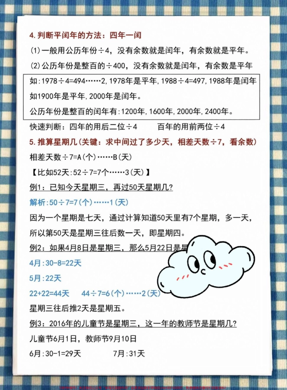 三年级下册数学年月日重点必考知识点#必考考点 #知识点总结 #每天学习一点点 #教育 #小学数学.pdf_第2页