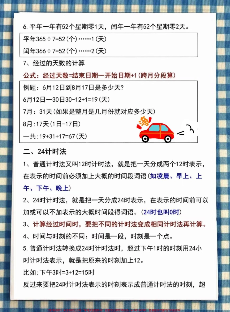 三年级下册数学年月日重点必考知识点#必考考点 #知识点总结 #每天学习一点点 #教育 #小学数学.pdf_第3页