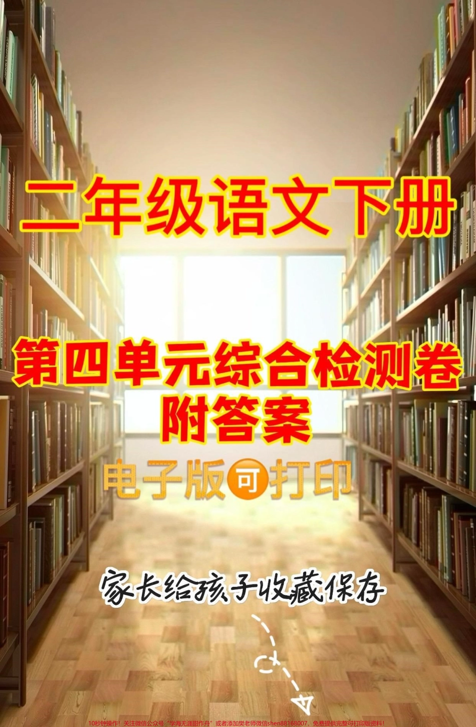 二年级语文下册第四单元综合检测卷二年级语文下册第四单元综合检测卷及参考答案#单元测试卷 #二年级语文下册 #家长收藏孩子受益 #关注我持续更新小学知识 #二年级.pdf_第1页