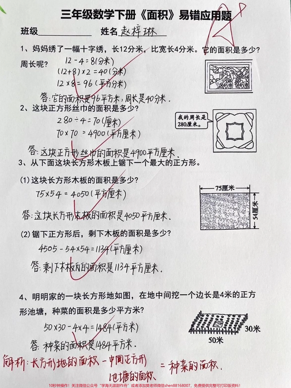 三年级下册数学周长与面积计算应用题练习#小学数学 #知识点总结 #每天学习一点点 #教育 #数学思维.pdf_第2页