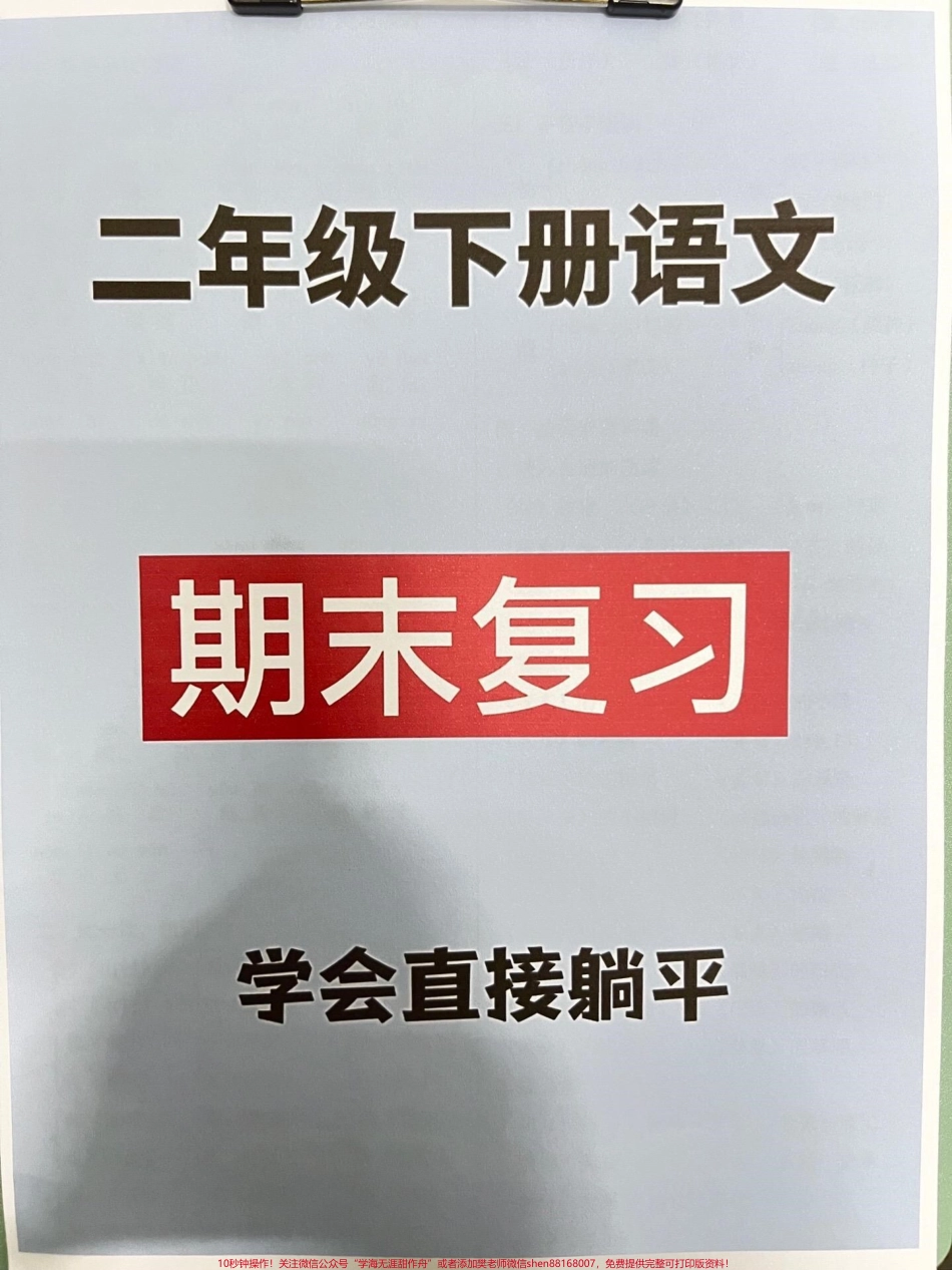 二年级语文下册复习提纲每单元的重点难点都在这里老师精心整理家长给孩子打印出来吧！#二年级语文下册 #二年级语文下册复习 #二年级期末考试.pdf_第1页