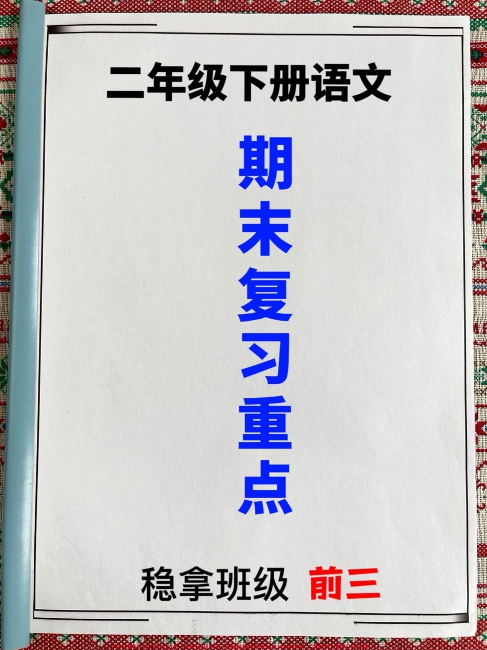 二年级语文下册期末总复习资料老师精心整理家长让孩子好好学习一下吧！#二年级语文 #二年级语文下册 #二年级语文期末复习.pdf_第1页