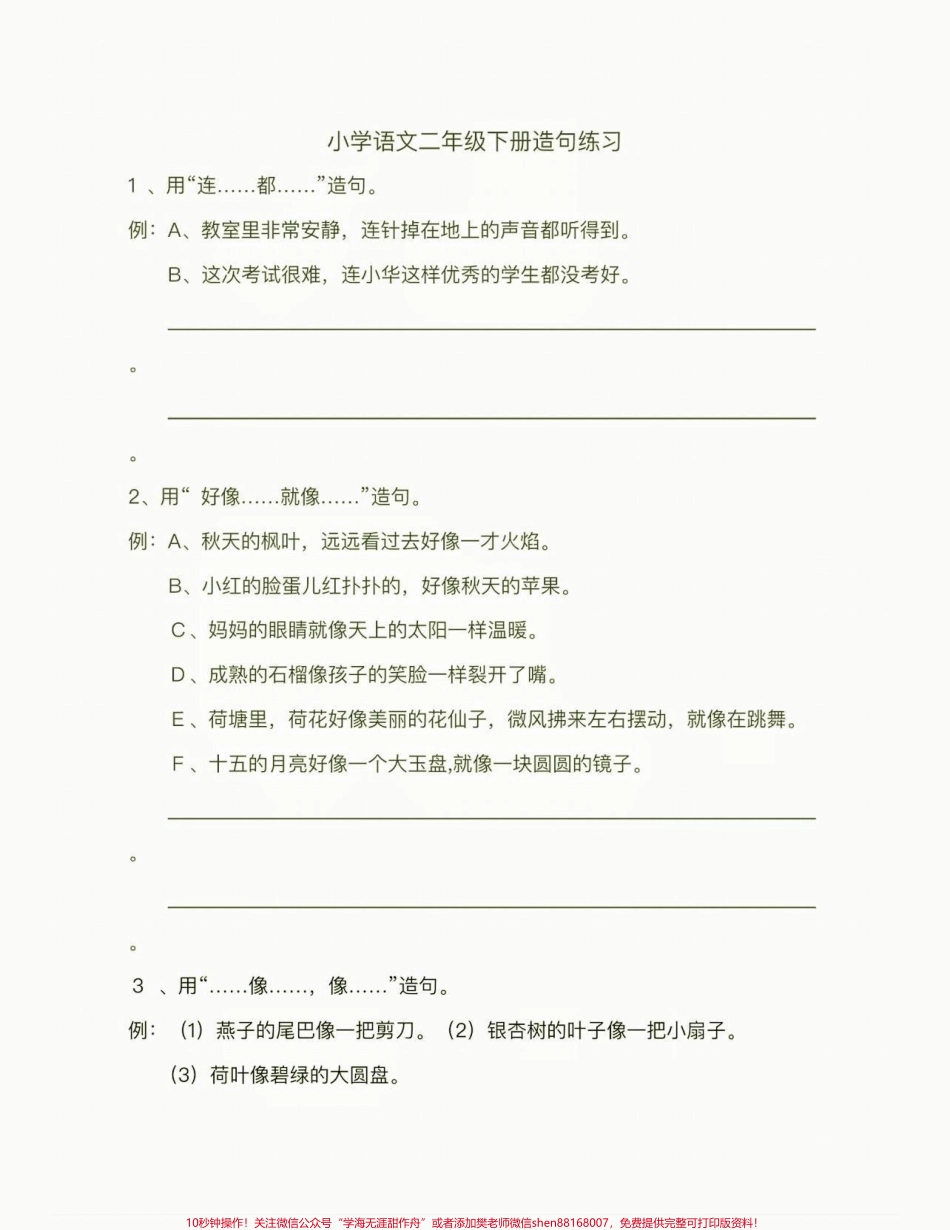 二年级语文下册造句练习二年级语文下册造句练习#二年级#二年级语文#二年级语文下册 #关注我持续更新小学知识 #家长收藏孩子受益.pdf_第2页