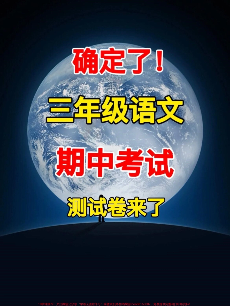 三年级语文上册期中检测卷已经准备就绪快来给孩子进行提前测试吧！通过这份试卷孩子们可以迅速找出自己的弱点为即将到来的期中考试做好充分的准备！#小学三年级试卷分享 #三年级期中考试语文 #期中考试.pdf_第1页