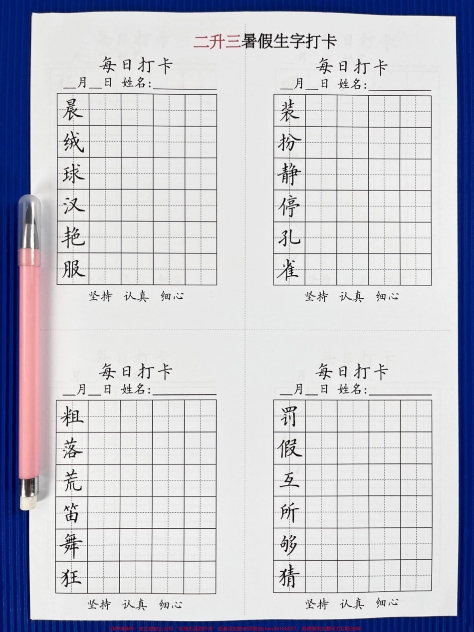 二升三暑假语文生字打卡暑假提升资料家长给孩子打印出来练一练吧！#二升三 #二年级暑假 #三年级语文预习(1).pdf_第2页